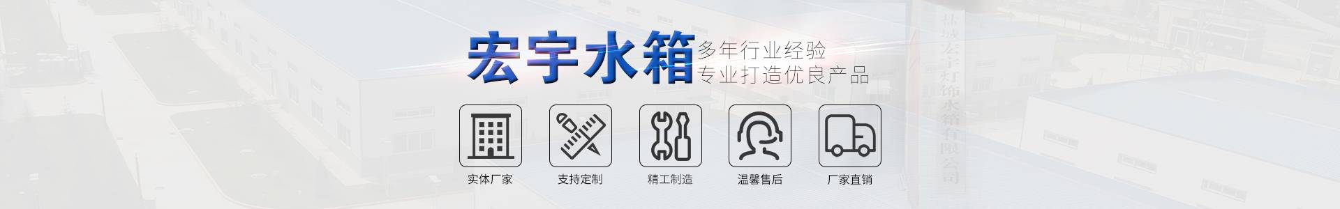 鹽城宏宇燈飾水箱有限公司 鹽城宏宇燈飾水箱有限公司